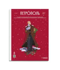 Журнал Петрополь №3