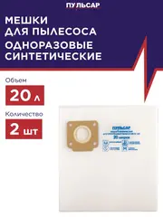 Мешок для пылесоса ПУЛЬСАР ПС 200 синтетический 20 литров (2 шт) (792-148)