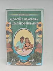 Здоровье человека и целебное питание