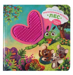 Серия инновационных тактильных книг "Трогательные истории" Лес