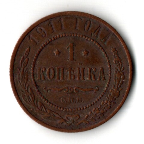1 копейка 1911 год - СПБ - Царская Россия - Николай II