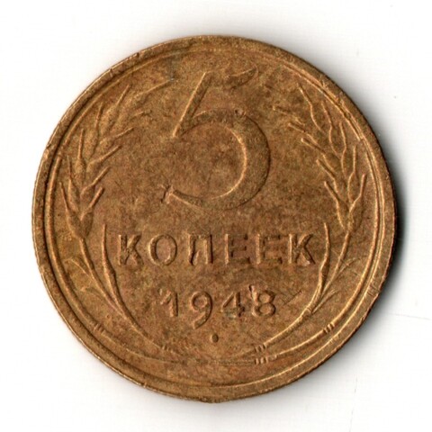 5 копеек 1948 год