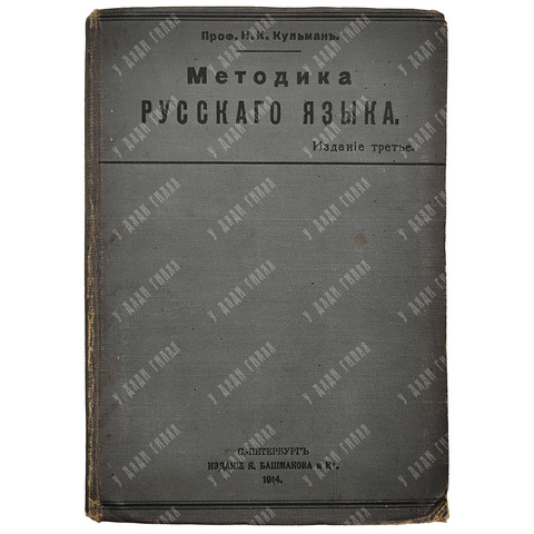 Кульман Н. Методика русского языка для педагогических и учительских институтов...1914