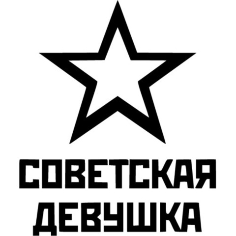 Наклейка Советская девушка