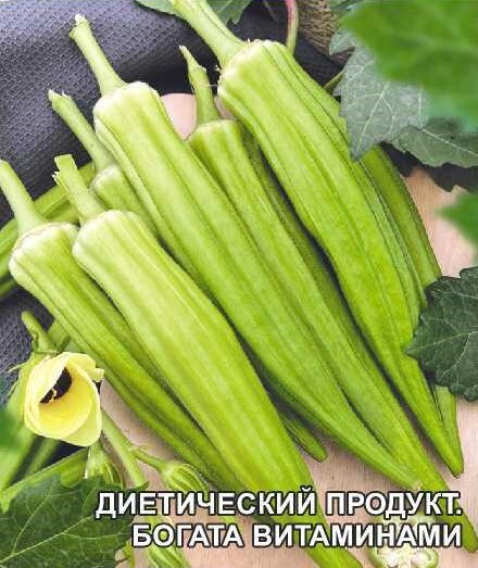 Бамия окра дамские пальчики