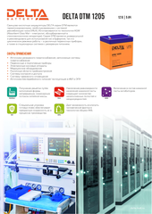 Delta Аккумуляторная батарея для ИБП DTM 1205 (12V/5Ah)