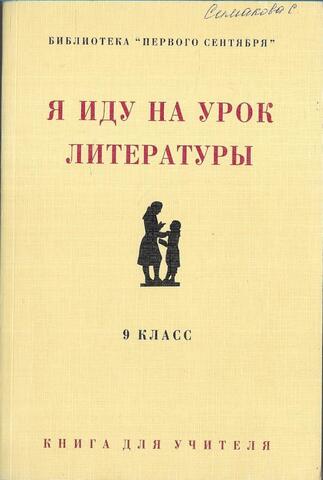 Я иду на урок литературы. 9 класс. Книга для учителя.