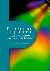 Лазерная терапия при суставно-мышечных болях