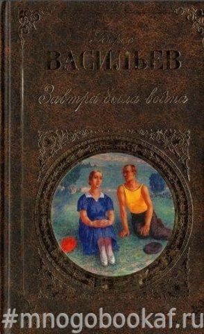 Завтра была война