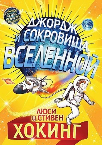 РЖ.Джордж и сокровища вселенной