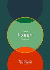 Книга Hygge: искусство жить здесь и сейчас