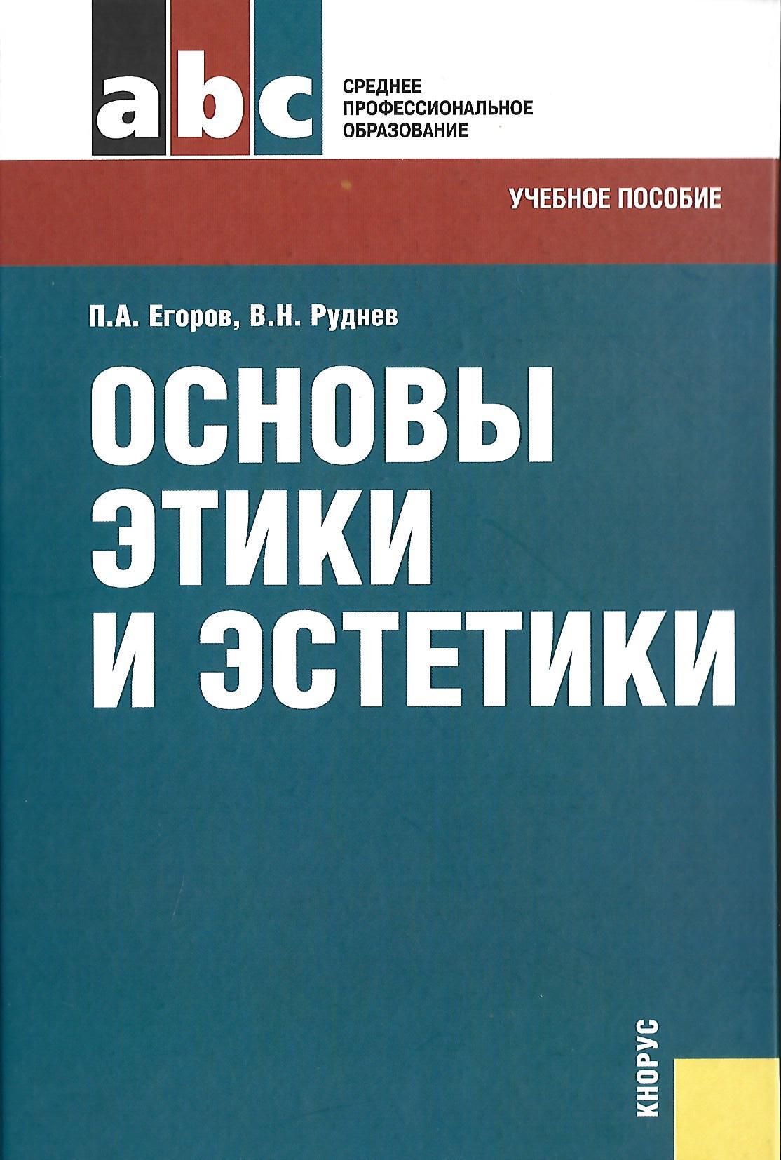 Основы этики. Учебное пособие по этике и эстетики. Основы этики и эстетики. Этика и Эстетика книга. Книги по этике, эстетике.