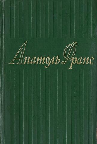 Франс. Собрание сочинений в 8 томах. Том 3