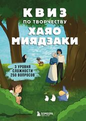 Квиз по творчеству Хаяо Миядзаки