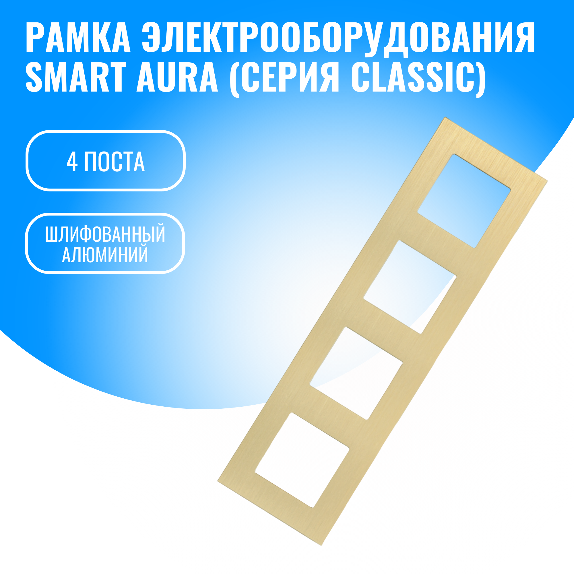 Рамка алюминиевая для электрооборудования Smart Aura серия Classic (золотой / 4)