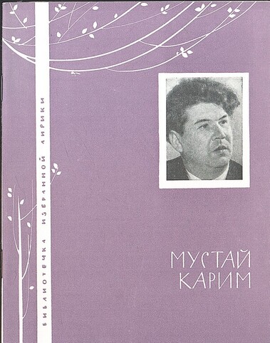 Карим. Избранная лирика