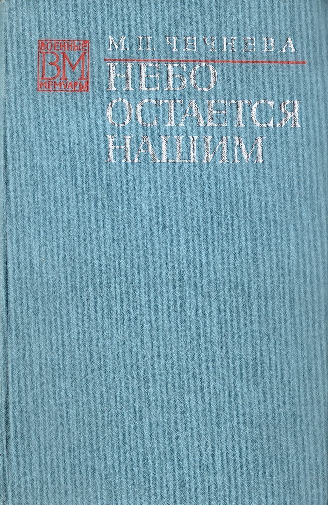 Книга над небом. Небо останется нашим. Марина Чечнева небо остается нашим. Мария Павловна Чечнева книги. Книги Марины Чечневой.