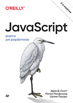 JavaScript. Рецепты для разработчиков. 3-е изд трек асинхронное программирование на js async await