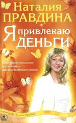 Я привлекаю деньги