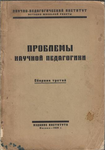 Проблемы научной педагогики. Сборник третий