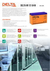 Аккумуляторная батарея Delta HR 12-34 W напряжение 12В, емкость 9Ач (151x65x100mm)