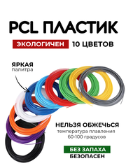 PCL пластик 50 метров (10 цветов по 5 метров)