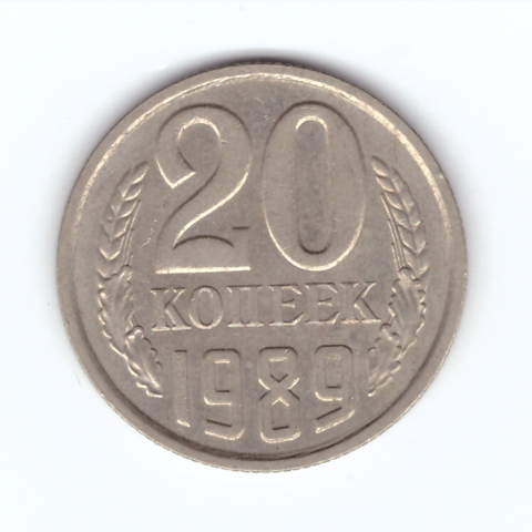 20 копеек 1989 год VF+