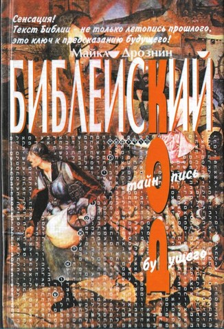 Библейский код