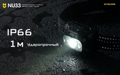 Фонарь налобный Nitecore NU33 700 lm