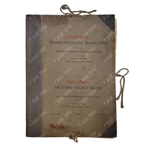 Памятники древнерусского искусства. Выпуск 3, 1910.