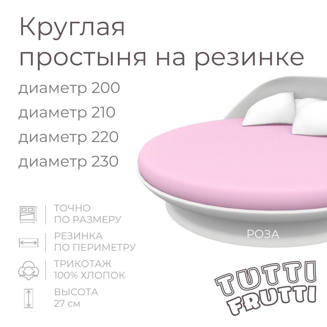 TUTTI FRUTTI роза - Круглая простыня на резинке