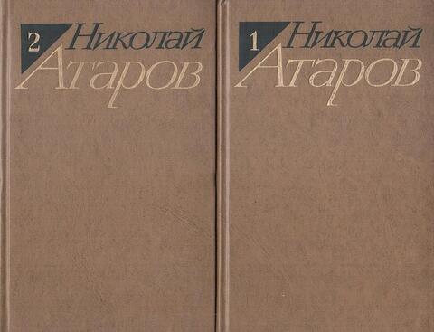 Атаров. Избранные произведения в двух томах