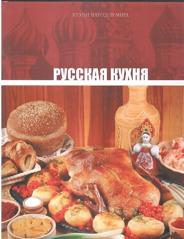 Кухни народов мира. Русская кухня