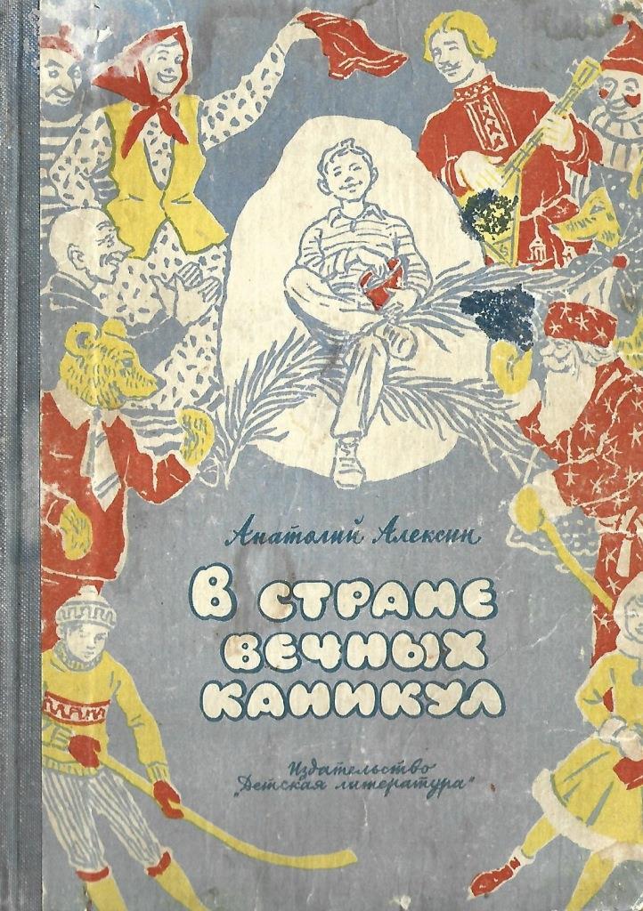 В стране вечных каникул содержание. В стране вечных каникул книга. В стране вечных каникул главные герои. В стране вечных каникул краткое содержание. В стране вечных каникул картинки.