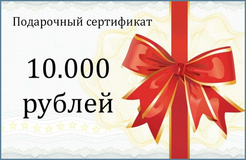 Подарочный сертификат. Номинал 10000 РУБЛЕЙ