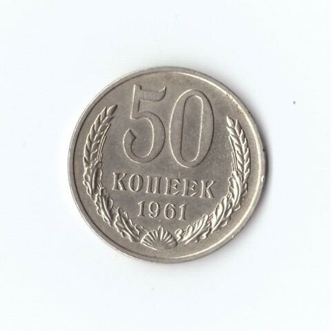 50 копеек 1961 г. XF