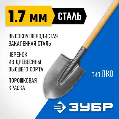 ЗУБР Фаворит, 290 х 205 х 1440 мм, полотно 1.7 мм закалено, дерев. лакир. черенок высш. сорт, тип ЛКО, штыковая лопата, Профессионал (4-39501)