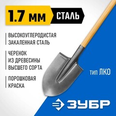 ЗУБР Фаворит, 290 х 205 х 1440 мм, полотно 1.7 мм закалено, дерев. лакир. черенок высш. сорт, тип ЛКО, штыковая лопата, Профессионал (4-39501)
