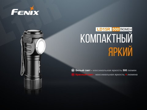 Фонарь светодиодный Fenix LD15R CREE XP-G3, 500 лм, аккумулятор
