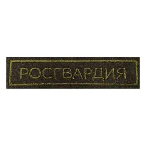 Нашивка на грудь Росгвардия вышитая полевая на липучке
