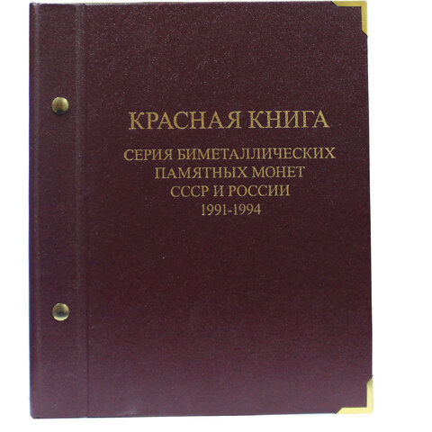 Набор из 15 монет "Красная Книга" 1991-1994 гг. в альбоме Albo Numismatico
