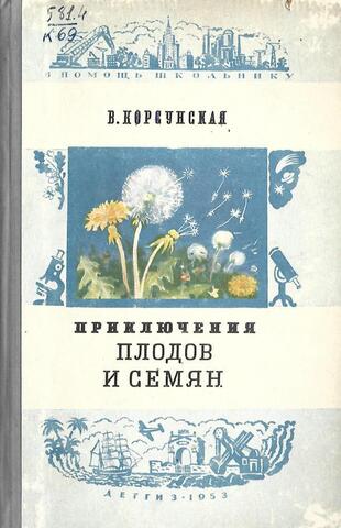 Приключения плодов и семян