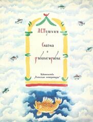 Сказка о рыбаке и рыбке