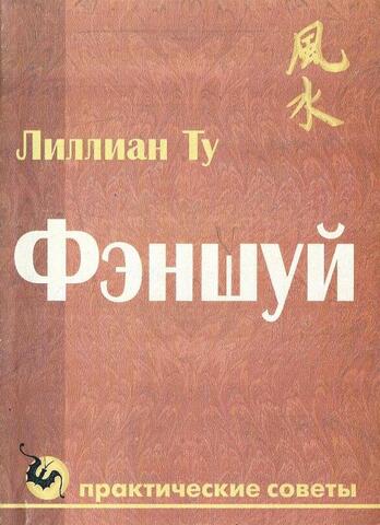 Фэншуй. Практические советы