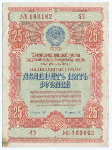 Облигация 25 рублей 1954 год. Серия № 169162. VF-