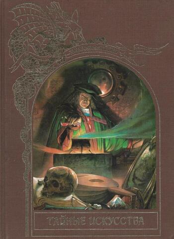 Зачарованный мир. Тайные искусства