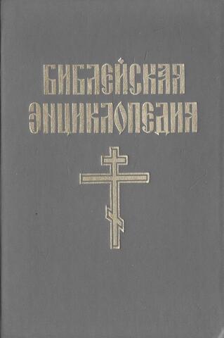 Библейская энциклопедия. В двух книгах. Книга 1