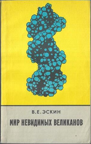 Мир невидимых великанов