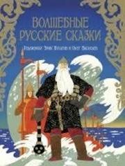 Волшебные русские сказки