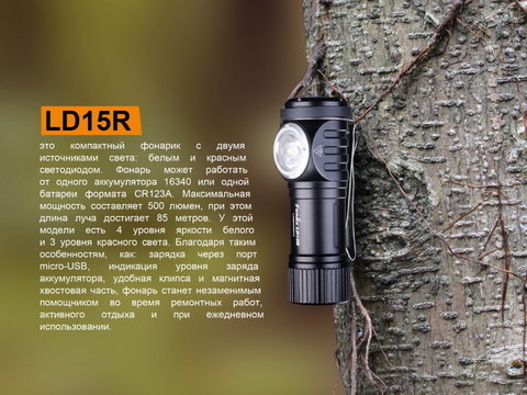 Фонарь светодиодный Fenix LD15R CREE XP-G3, 500 лм, аккумулятор